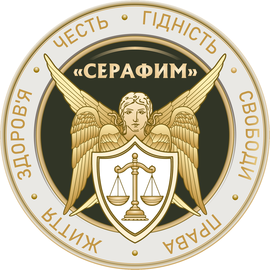 СЕРАФИМ